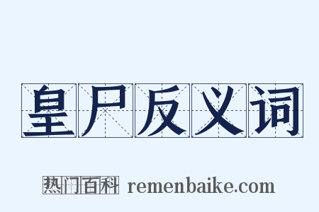 皇尸反义词是什么意思的图片